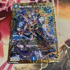 終止の時計ザミュート b 1枚 ザ・ミュート デュエマ デュエル