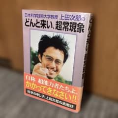 日本科学技術大学教授上田次郎のどんと来い、超常現象 - メルカリ