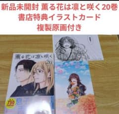 新品未開封 薫る花は凛と咲く20巻 書店特典イラストカード複製原画付き