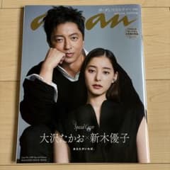 anan 2024年特別号 大沢たかお 新木優子 - メルカリ
