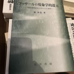 フッサールの現象学的還元 1890年代から「イーデンⅠ」まで - メルカリ