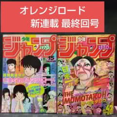 週刊少年ジャンプ 1984年15号1987年42号※オレンジロード 新連載最終回