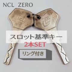 送料無料】 パチスロ流通キー 2本 ZEROキー 流通キー NCLキーゼロキー
