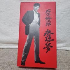 石原裕次郎 永遠の夢 - メルカリ