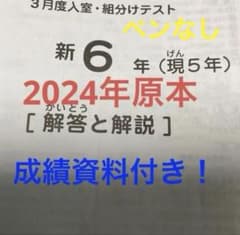 サピックス新6年3月度入室組分けテスト2024年原本❗️成績資料付き