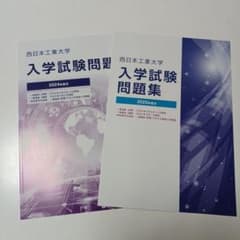 西日本工業大学 2024 2025年度 入学試験問題集 入試問題集 過去問 赤本