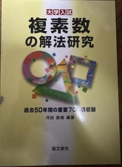 河田直樹 複素数の解法研究 聖文新社 - メルカリ
