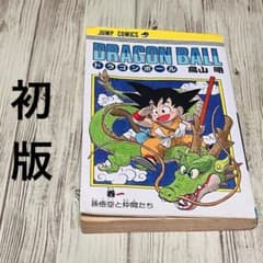 早い者勝ち】ドラゴンボール 1巻 1刷 初版 旧装版 鳥山明 ジャンプ