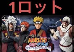 新品未使用】1ロット一番くじ NARUTO 疾風伝 輪廻の嘆きと平和の懸け橋