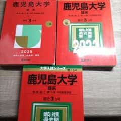 鹿児島大学 理系 赤本セット 2025・2022・2019 - メルカリ