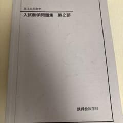 鉄緑 入試数学問題集 第2部 2024 - メルカリ