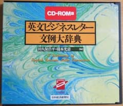 CD-ROM版『英文ビジネスレター文例大辞典 』 日本経済新聞社／EPWING