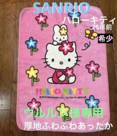 希少 昔のキティちゃん SANRIO ハローキティ毛布 ブランケット 当時物