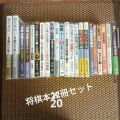 バラ売り可能 (オマケ付) 将棋本22冊セット まとめ売り - メルカリ