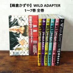 峰倉かずや】WILD ADAPTER 1〜7巻 全巻 - メルカリ