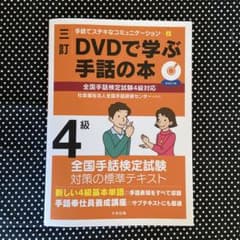DVD付】三訂 DVDで学ぶ手話の本 全国手話検定試験4級対応 - メルカリ