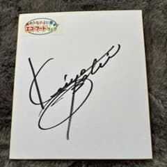 貴重 尾崎 紀世彦 直筆サイン色紙 - メルカリ