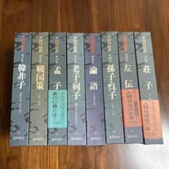 中国の思想(8巻セット)徳間書店 易占 易断 五行易 バラ売り可 1200円