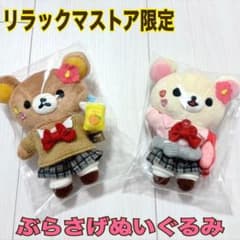 リラックマストア限定ぶらさげぬいぐるみ 女子高生 JK リラックマ
