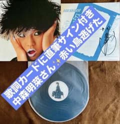 貴重/美品 直筆サイン付き 中森明菜さん12inchシングル 赤い鳥逃げた1