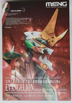 未開封】 モンモデル エヴァンゲリオン 新2号機α 多色成型版 MENG