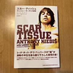 スカー・ティッシュ アンソニー・キーディス自伝 レッドホット