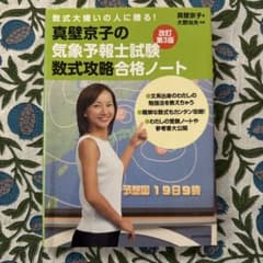 真壁京子の気象予報士試験 数式攻略合格ノート - メルカリ