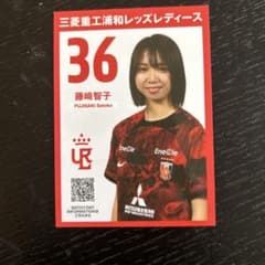 送料込】非売品！藤崎智子選手カード 36番 浦和レッズレディース