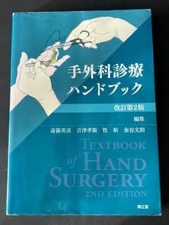 中古本 ○ 手外科診療ハンドブック ○ 南江堂 - メルカリ