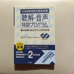 日本語教育能力検定試験 聴解・音声特訓プログラム 日本語教員 - メルカリ