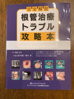 裁断済】完全解説 根管治療トラブル攻略本 - メルカリ