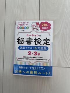ユーキャンの秘書検定 速習テキスト&問題集 - メルカリ