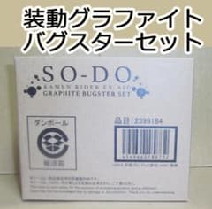 装動 仮面ライダーエグゼイド グラファイトバグスター セット 最終