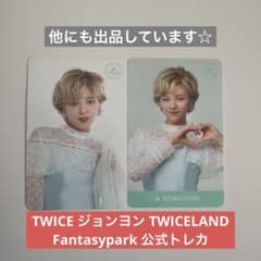 TWICE ジョンヨン TWICELAND Fantasypark 公式トレカ - メルカリ