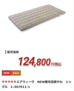 エアウィーヴ NEW 敷布団肩やわ シングル - メルカリ