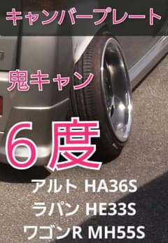 アルト HA36S HE33S ワゴンR MH55S キャンバープレート 6度 - メルカリ