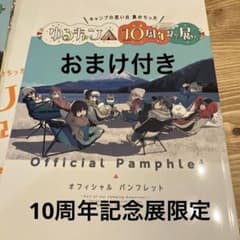 ゆるキャン△』10周年記念展 オフィシャルパンフレット オマケ付き