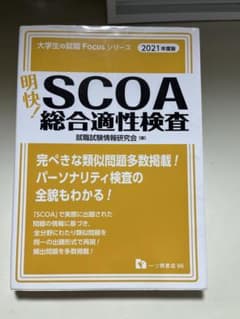 明快 SCOA 総合適性検査 2021年版 - メルカリ