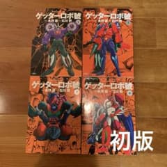 全初版】ゲッターロボ サーガシリーズ ゲッターロボ號1～4巻セット