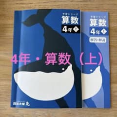 4年・算数】 （上）四谷大塚 予習シリーズ - メルカリ