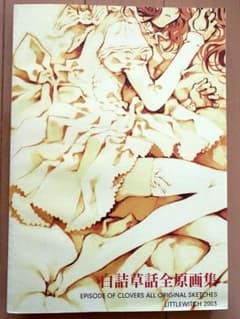 大槍葦人 白詰草話 全原画集 - メルカリ