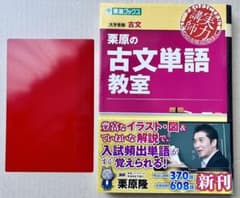 東進] 栗原の古文単語教室 - メルカリ