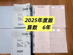 最新2025年度版 算数平日授業全テキスト サピックス小学6年 セット中学
