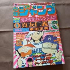 当時物美品】週刊 少年 ジャンプ 1978年10号 漫画 アニメ - メルカリ