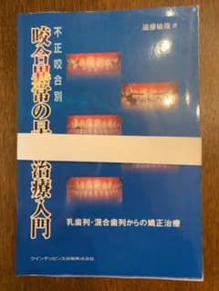 裁断済】不正咬合別 咬合異常の早期治療入門 - メルカリ