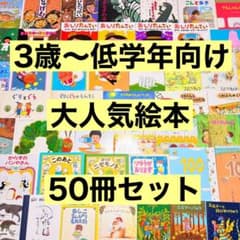3歳～低学年 くもん推薦図書など 幼児からの絵本まとめ売り50冊 セット