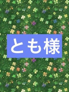 とも様専用 - メルカリ