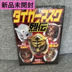 新品未開封】タイガーマスク列伝【DVD】歴代タイガーマスク - メルカリ