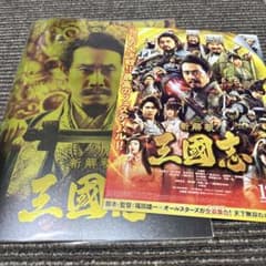 新解釈 三国志 映画パンフレット+フライヤー付き - メルカリ