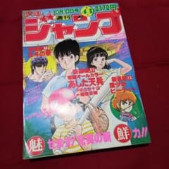 当時物美品】週刊 少年 ジャンプ 1983年43号 漫画 アニメ - メルカリ